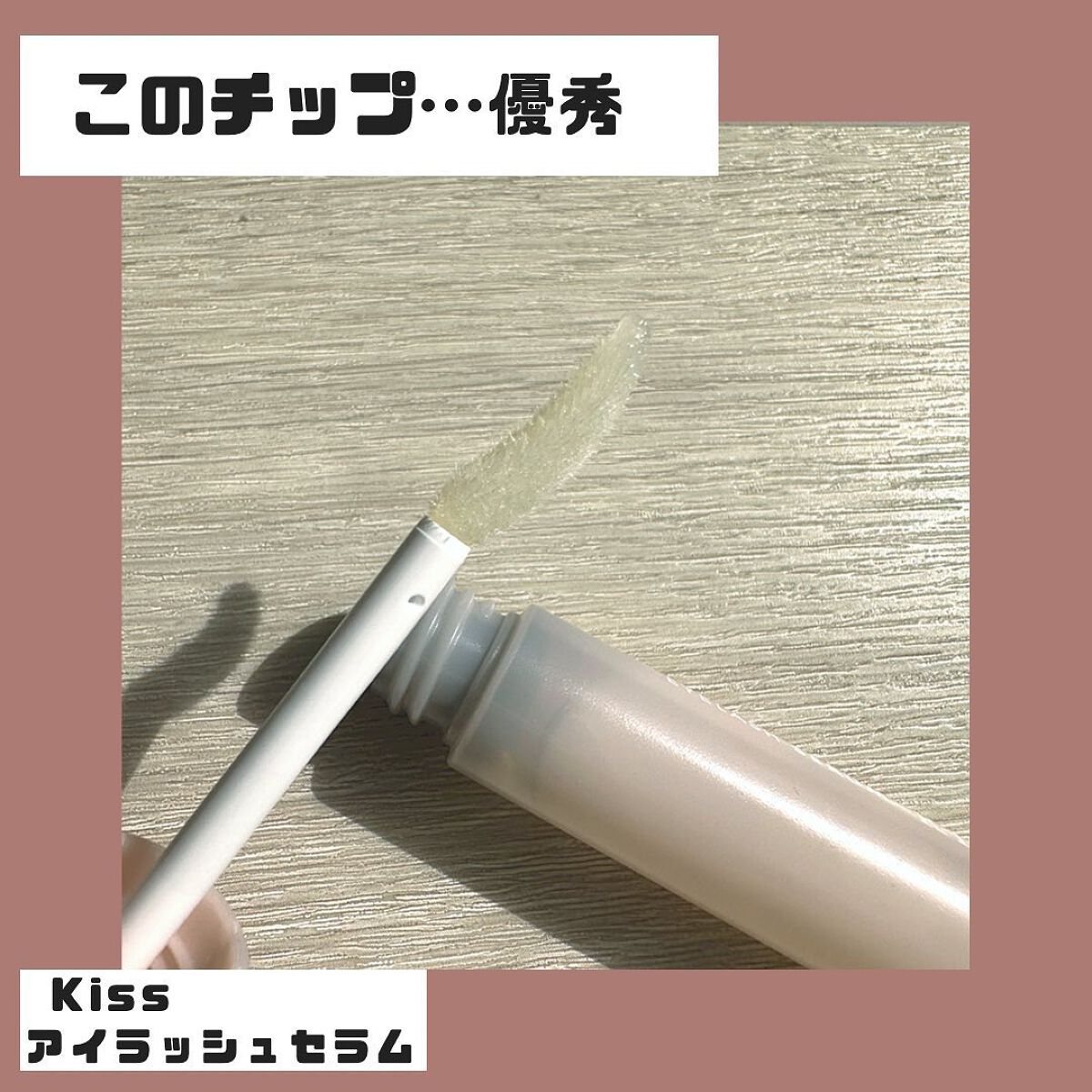 アイラッシュセラム/KiSS/まつげ美容液を使ったクチコミ(1枚目)