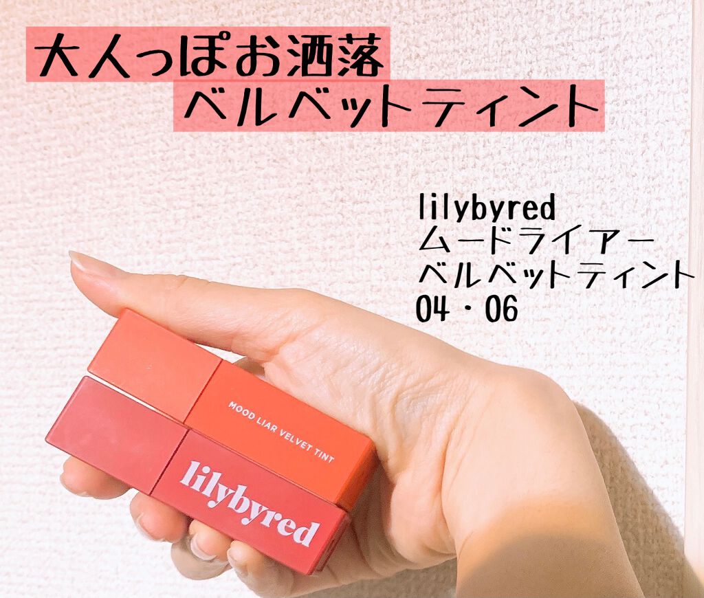 ムードライアー ベルベットティント/lilybyred/リップティントを使ったクチコミ（1枚目）