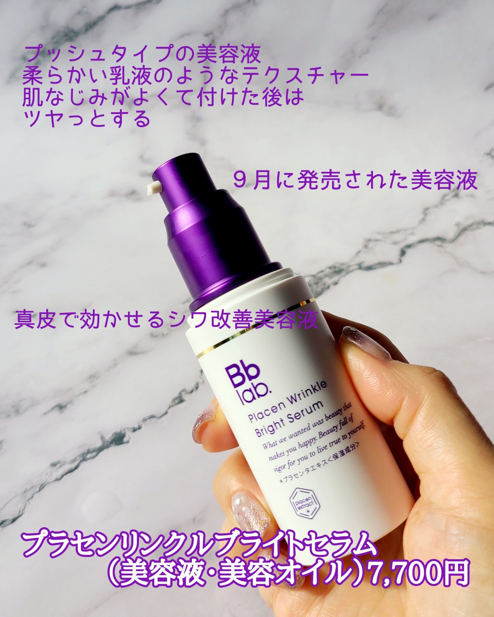 プラセンリンクルブライトセラム/Bb lab./美容液を使ったクチコミ（2枚目）