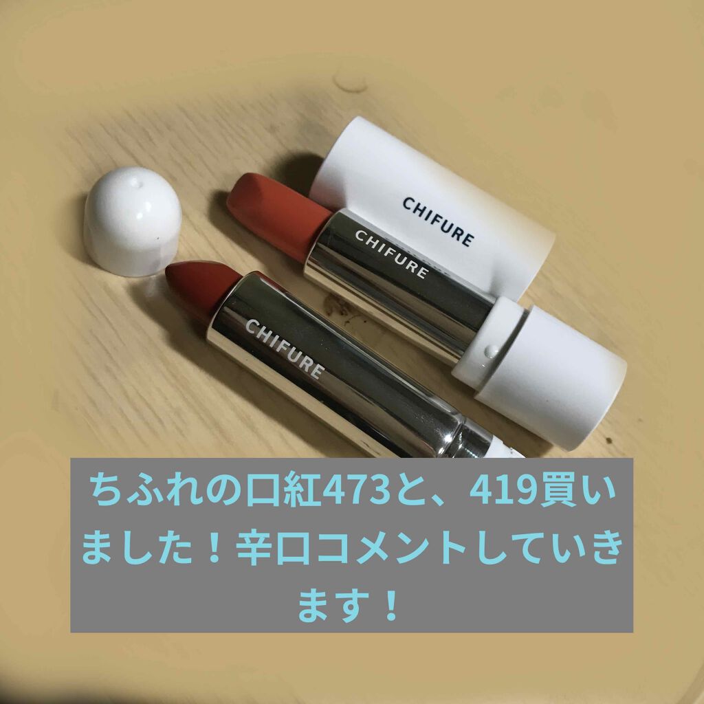 口紅（詰替用）/ちふれ/口紅を使ったクチコミ（1枚目）