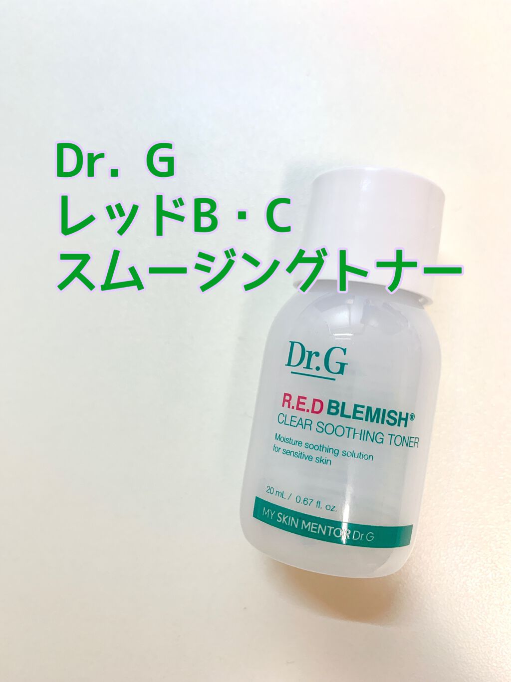 レッドブレミッシュ クリアスージングトナー/Dr.G/化粧水を使ったクチコミ(1枚目)