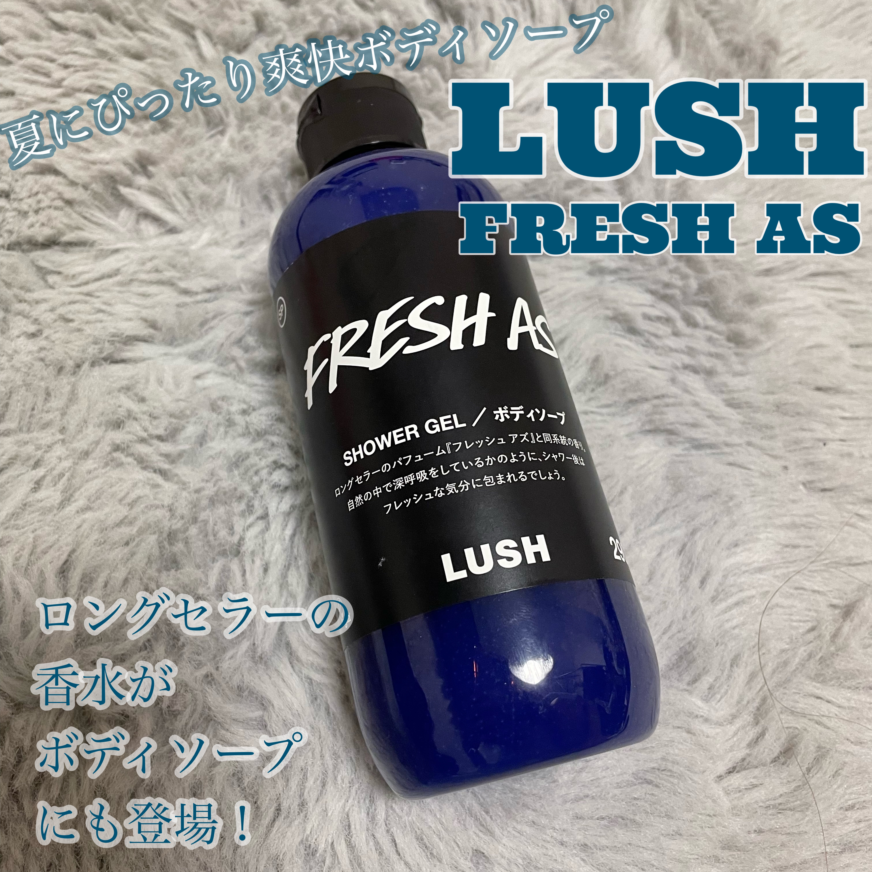 大人気の香水の香りがボディソープにも登場！

⁂LUSH ボディソープ FRESH AS

ロングセラーのパフューム
香りに惹かれて即決で購入しました。
爽やかな森のような、フレッシュな香りです🌲

さらさらめのテクスチャーで、泡立ちがあ