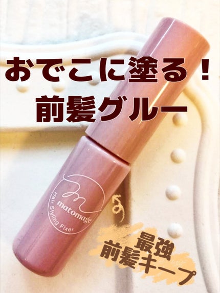 マトメージュ 前髪グルー/マトメージュ/その他スタイリングを使ったクチコミ(1枚目)