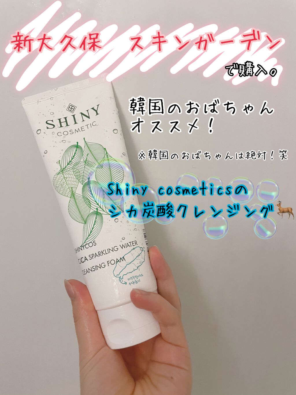 CICA SPARKLING WATER CLEANSING FORM｜SHINY cosmeticの効果に関する