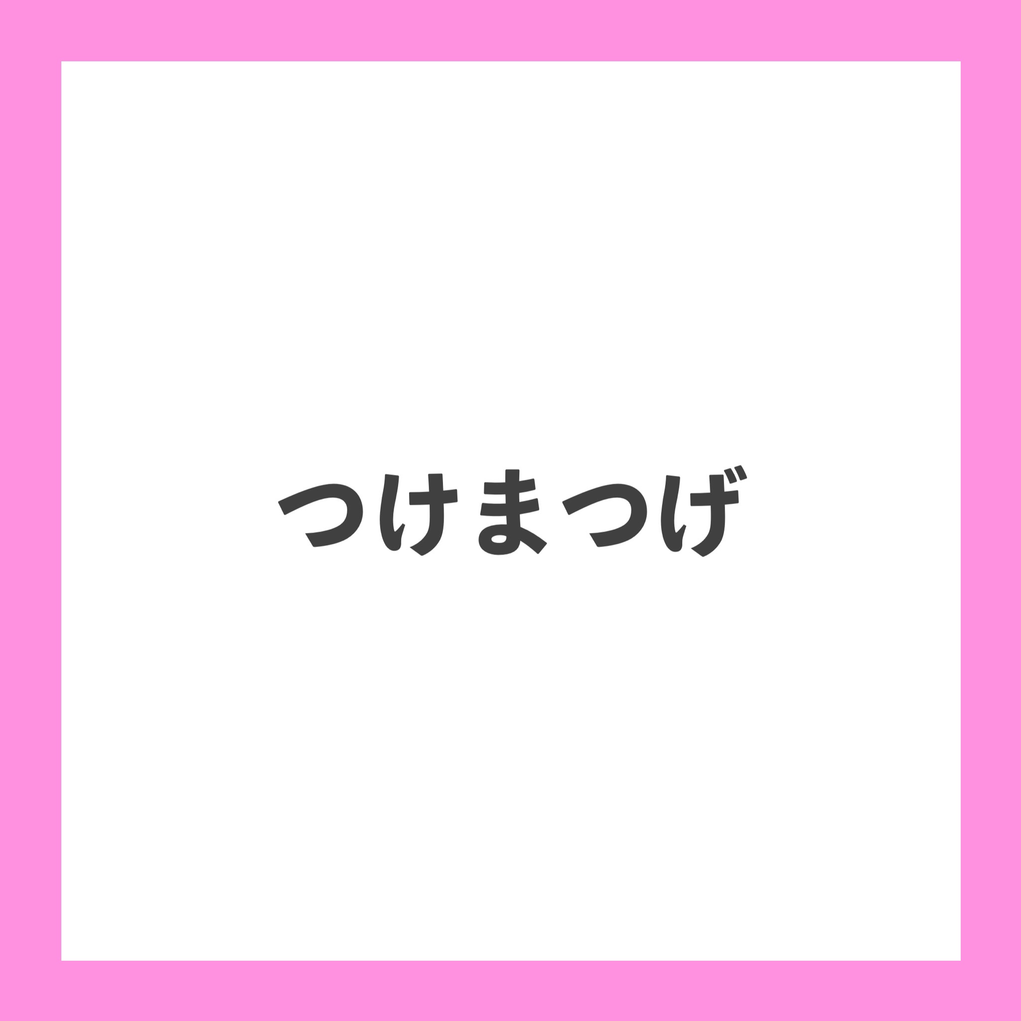 トクトクハラフィルターまつ毛 /CORINGCO/つけまつげを使ったクチコミ（1枚目）