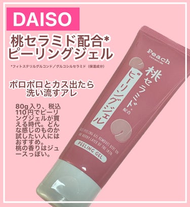 桃セラミド配合スキンジェル/DAISO/その他スキンケアを使ったクチコミ（1枚目）