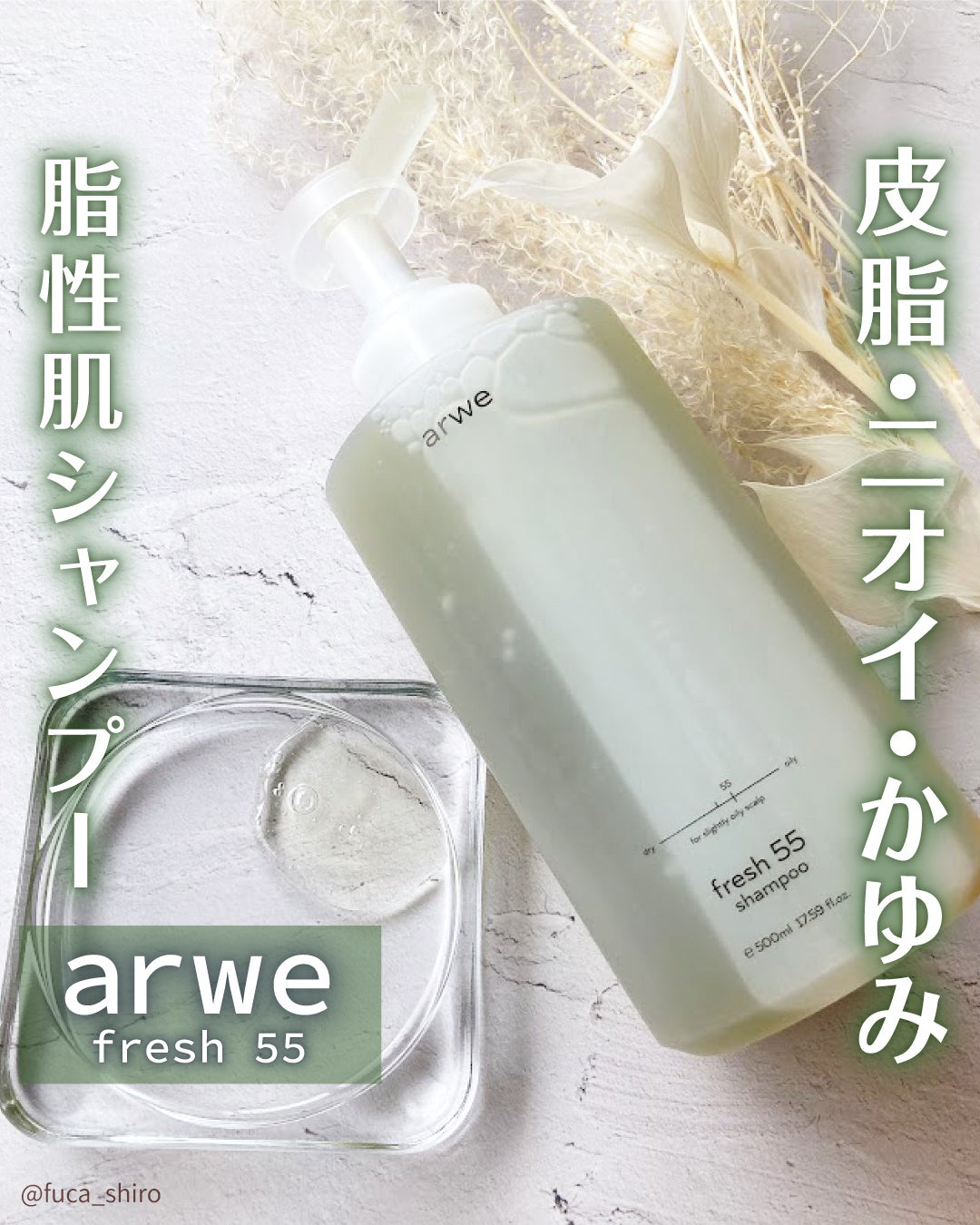 fresh 55 shampoo/arwe/市販シャンプーを使ったクチコミ(1枚目)