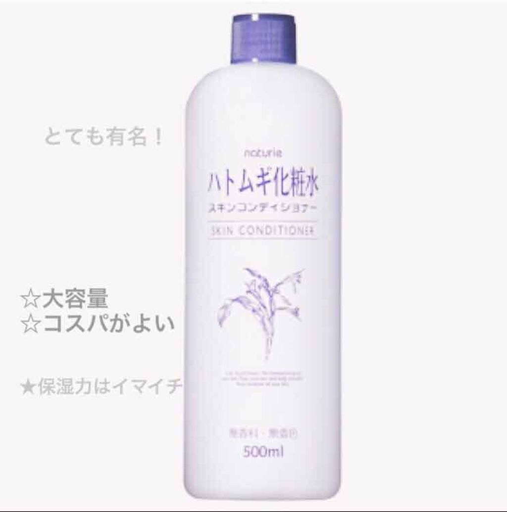 ハトムギ化粧水(ナチュリエ スキンコンディショナー R )/ナチュリエ/化粧水を使ったクチコミ（1枚目）