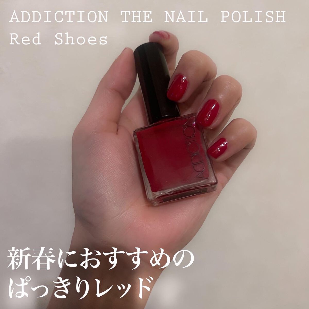 ザ ネイルポリッシュ/ADDICTION/マニキュアを使ったクチコミ(1枚目)