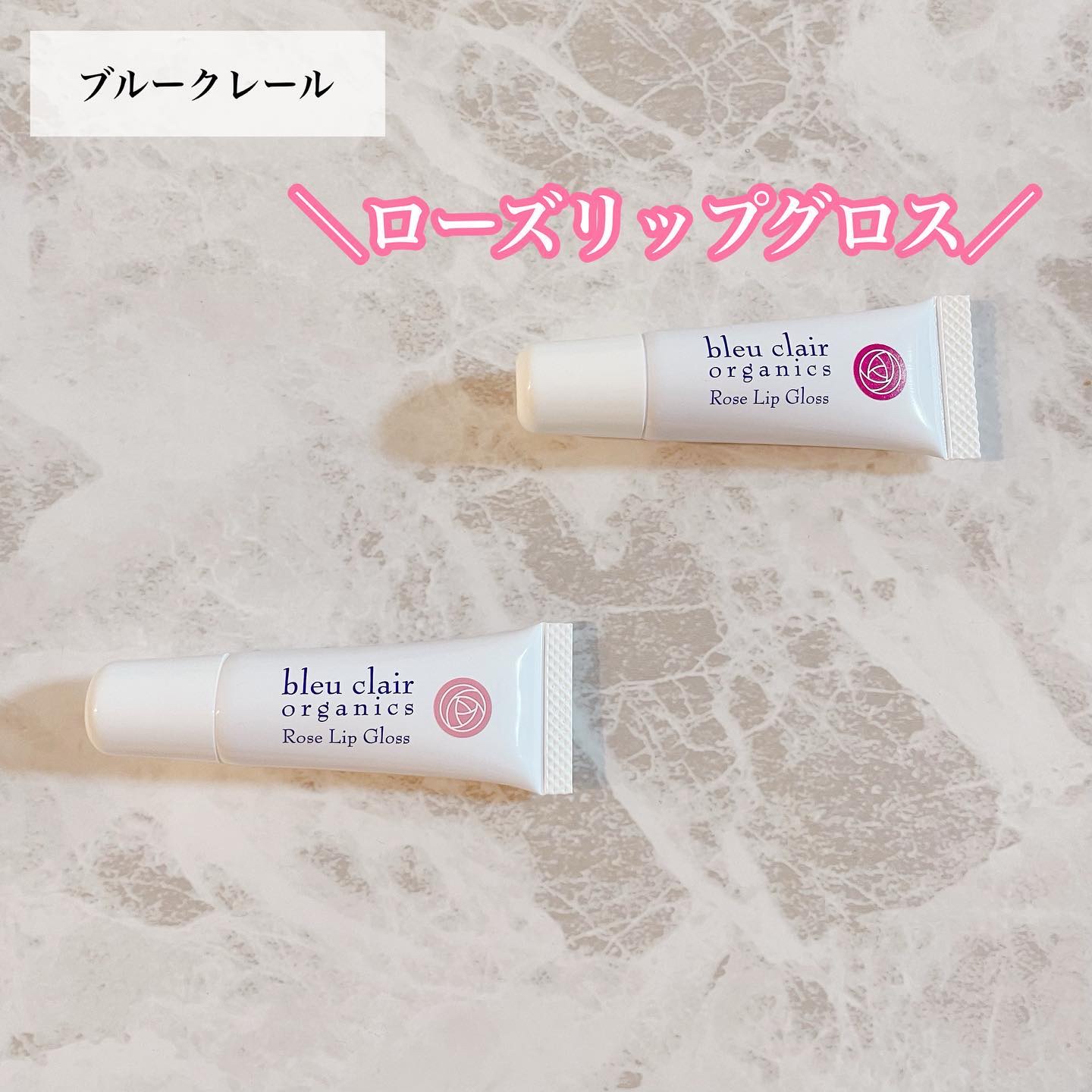 ローズリップグロス オーガニックレッド/ブルークレール/リップグロスを使ったクチコミ（2枚目）