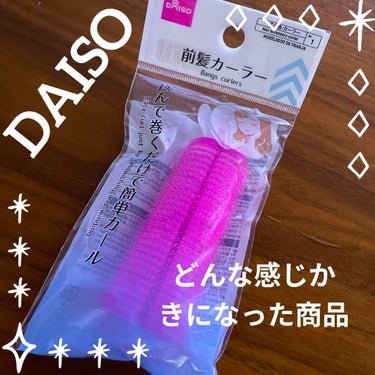 前髪カーラー/DAISO/ヘアケアグッズを使ったクチコミ（1枚目）