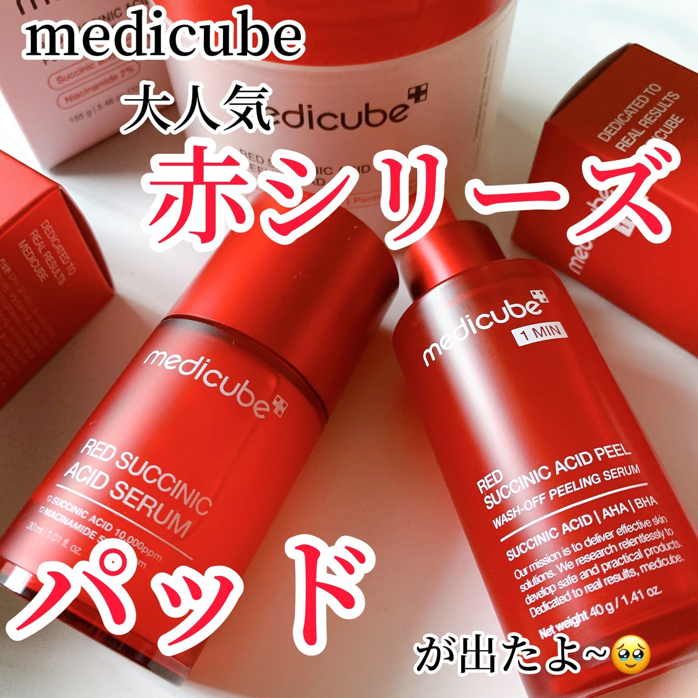 レッドアクネピーリングセラム/MEDICUBE/美容液を使ったクチコミ(1枚目)