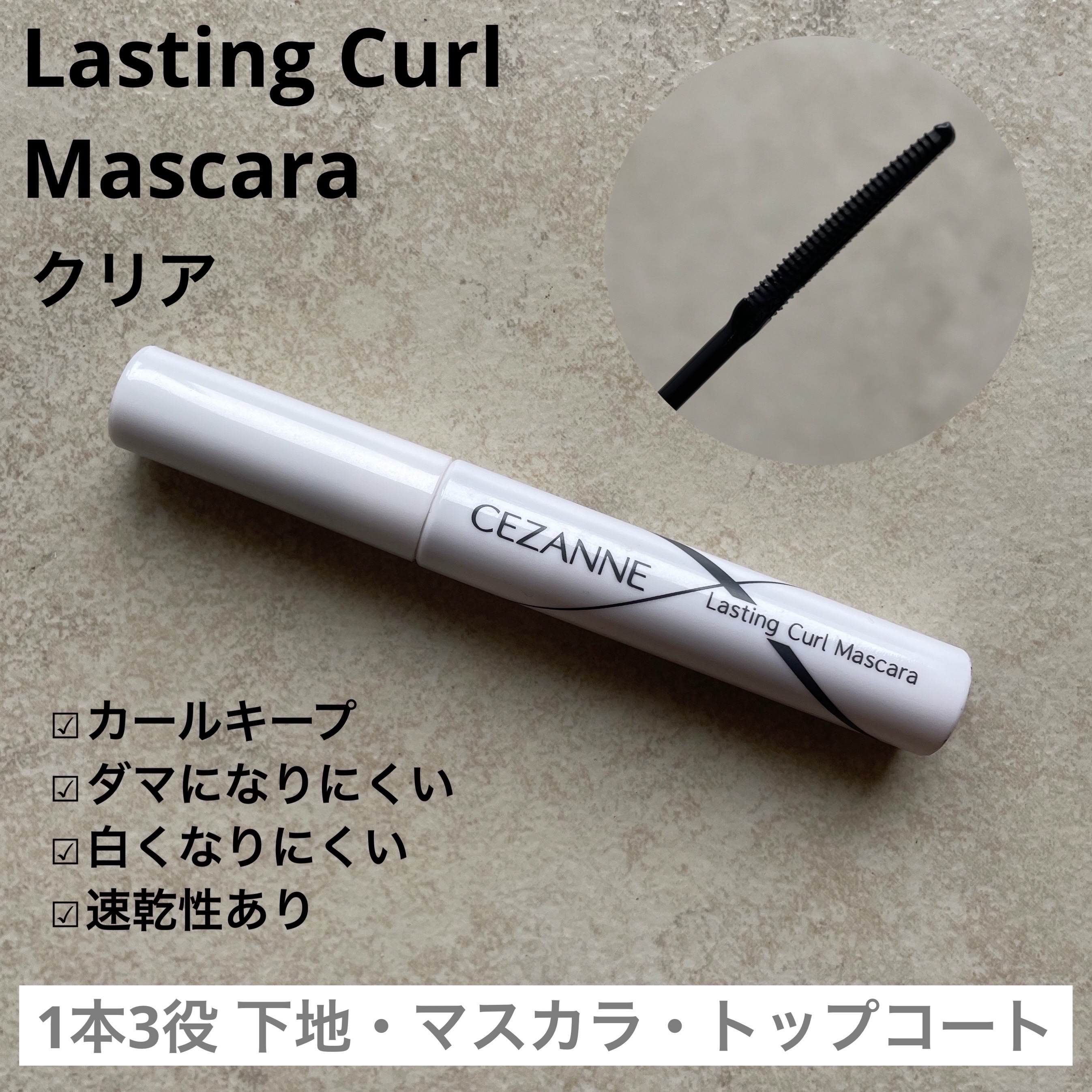 耐久カールマスカラ/CEZANNE/マスカラを使ったクチコミ（3枚目）