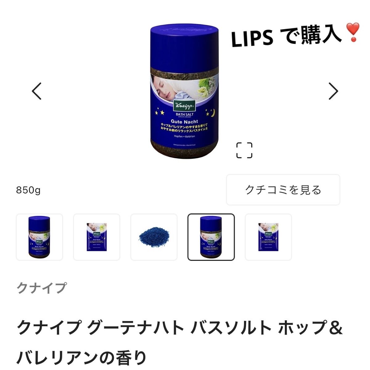 クナイプ グーテナハト バスソルト ホップ＆バレリアンの香り 850g【旧】/クナイプ/無機塩系入浴剤を使ったクチコミ（3枚目）