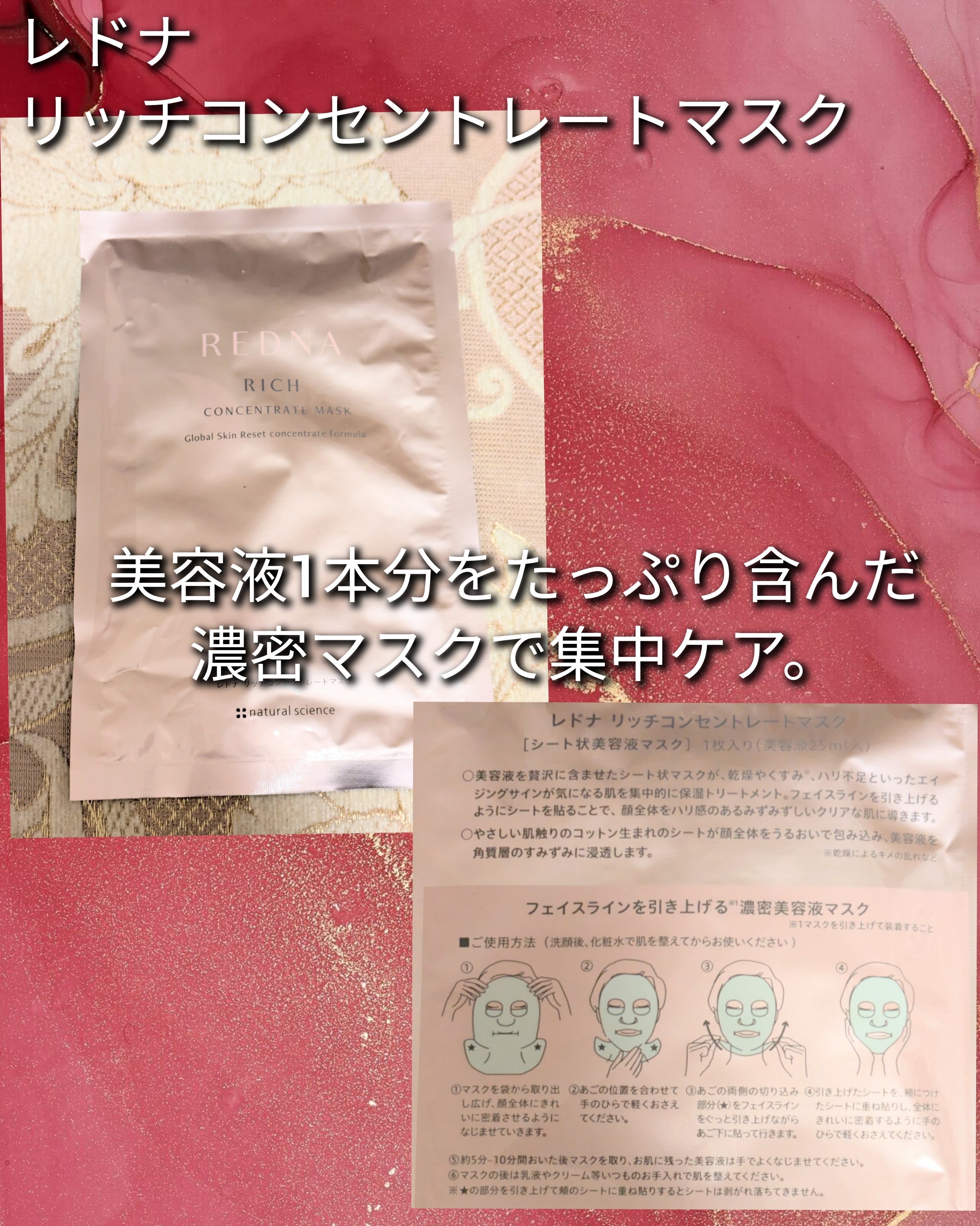 レドナ リッチコンセントレートマスク/ナチュラルサイエンス/シートマスク・パックを使ったクチコミ（1枚目）