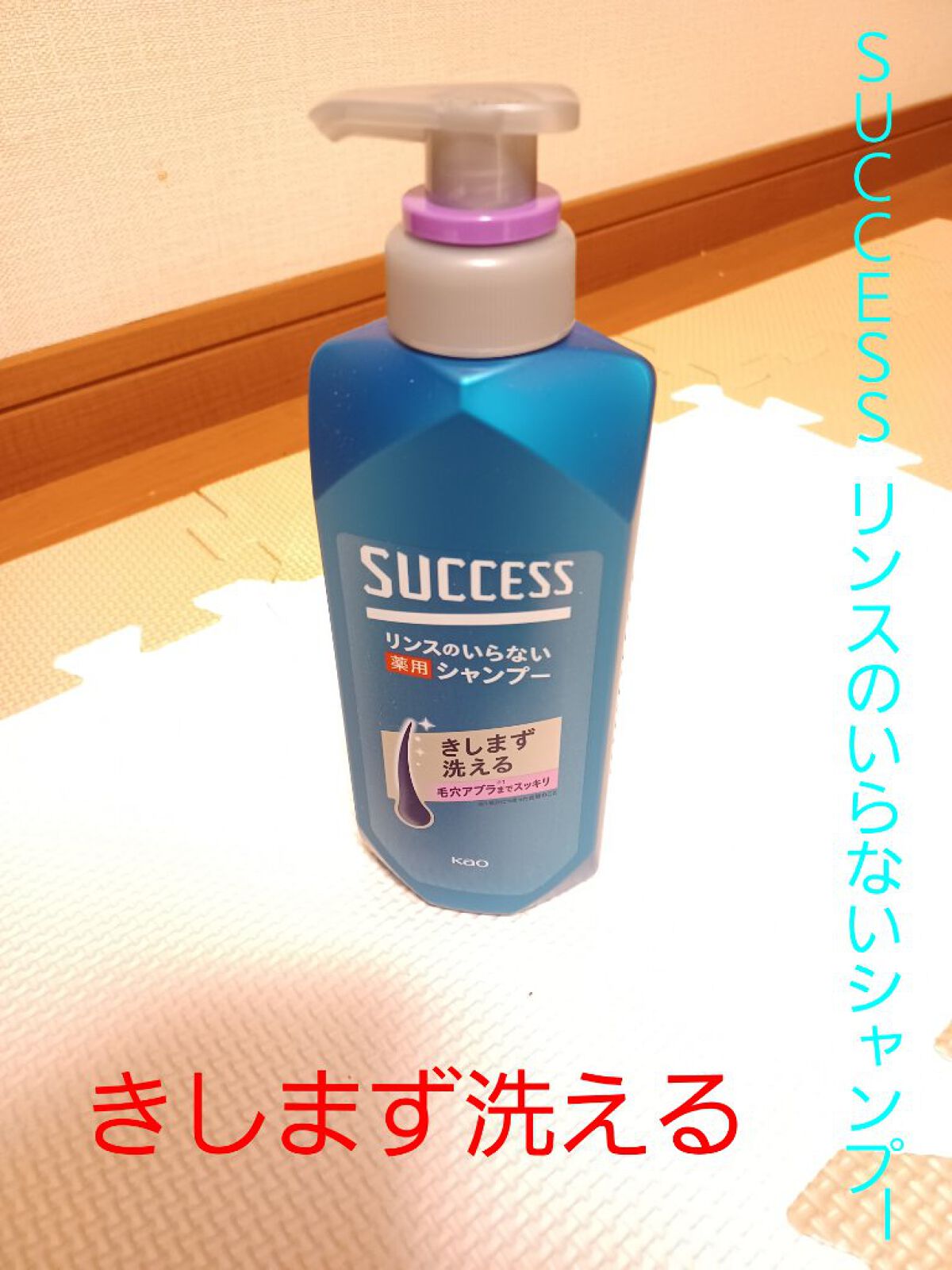 リンスのいらない薬用シャンプー スムースウォッシュ/サクセス/市販シャンプーを使ったクチコミ（1枚目）