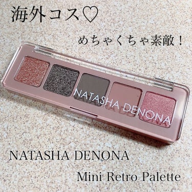 ミニレトロパレット/Natasha Denona/アイシャドウパレットを使ったクチコミ（1枚目）