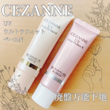 UVウルトラフィットベースN/CEZANNE/化粧下地を使ったクチコミ（1枚目）