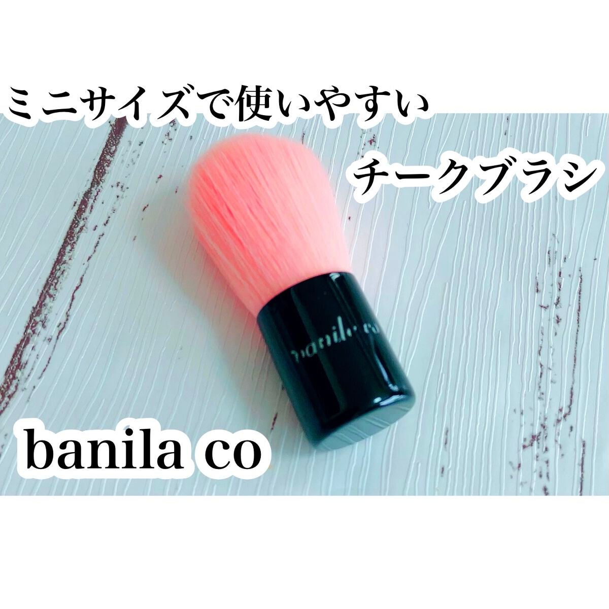 みちゅ☺︎ on LIPS 「❤︎バニラコ チークブラシ❤︎韓国のバニラコで購入しました🌟ミ..」(1枚目)