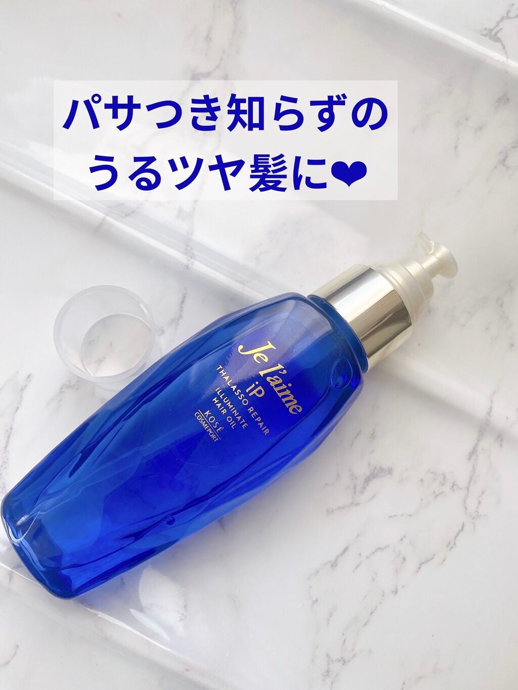 iP タラソリペアイルミネートヘアオイル/Je l'aime/ヘアオイルを使ったクチコミ(2枚目)