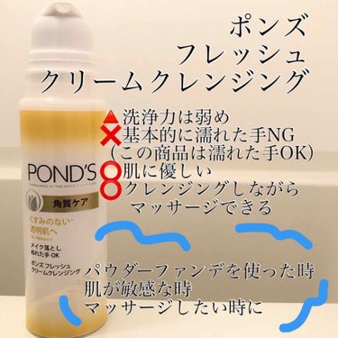 フレッシュ クリームクレンジング 角質ケア/POND'S/クレンジングクリームの画像