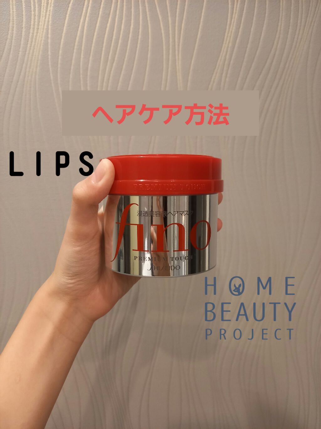 フィーノ　プレミアムタッチ　濃厚美容液ヘアマスク/フィーノ/ヘアマスク・ヘアパックを使ったクチコミ（1枚目）