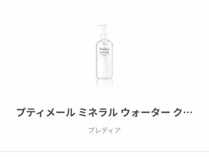 プティメール ミネラル ウォーター クレンズ/Prédia/クレンジングウォーターを使ったクチコミ(2枚目)