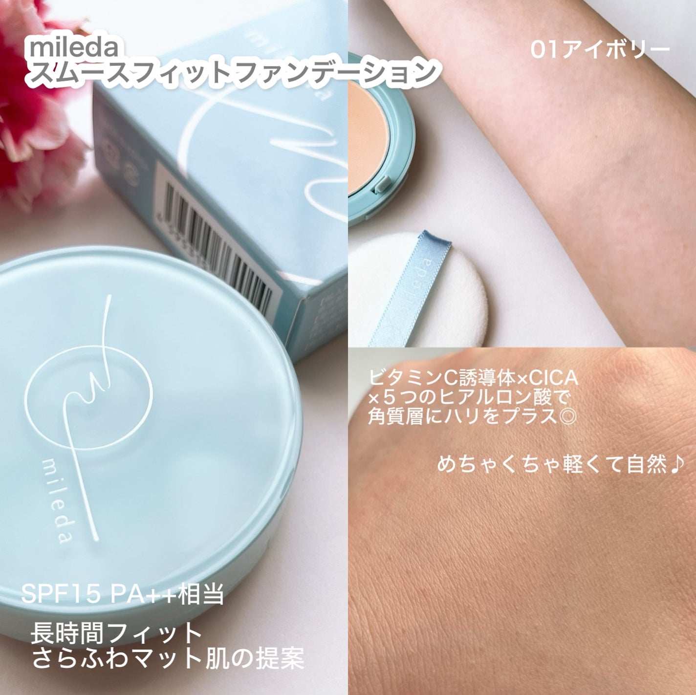 スムースフィットファンデーション/mileda/パウダーファンデーションを使ったクチコミ(2枚目)
