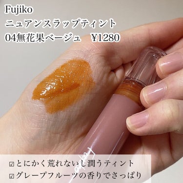 Fujiko ニュアンスラップティントのクチコミ「🌟オレンジジュースティント

Fujiko
ニュアンスラップティント
04無花果ベージュ　¥1.....」（2枚目）