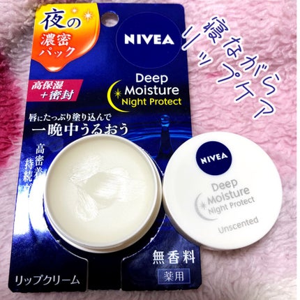 ディープモイスチャーナイトプロテクト 無香料/ニベア/リップマスクを使ったクチコミ(1枚目)