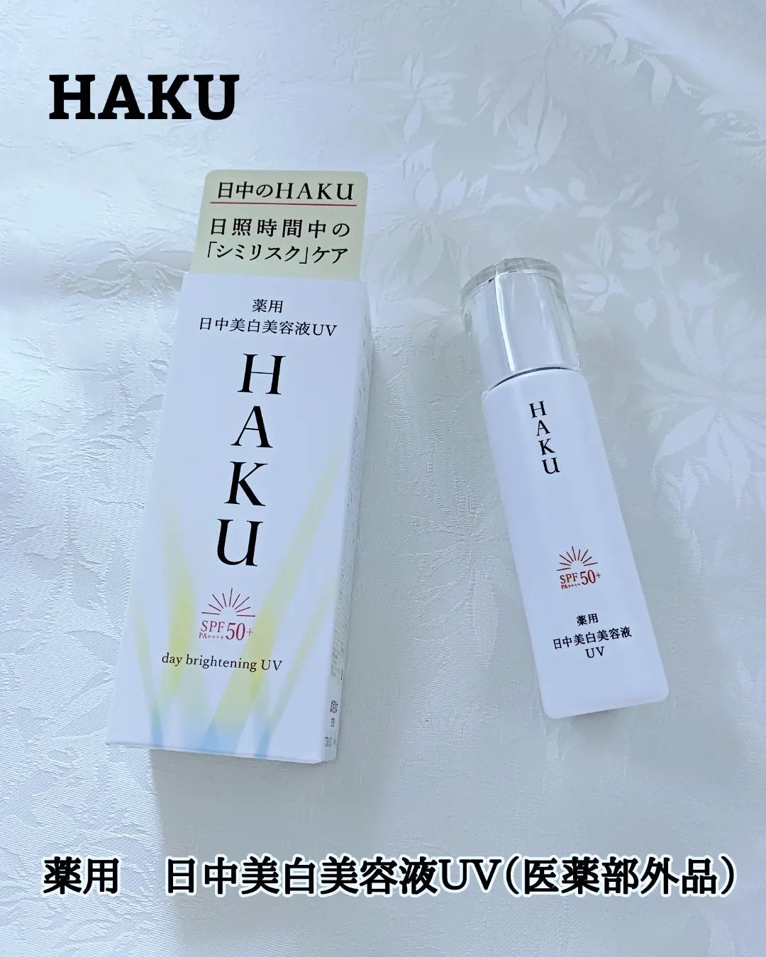 薬用 日中美白美容液UV/HAKU/日焼け止めローションを使ったクチコミ(1枚目)