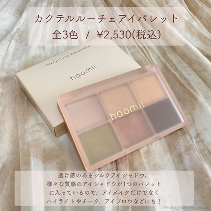 カクテルルーチェアイパレット/haomii/マルチパレットを使ったクチコミ(2枚目)