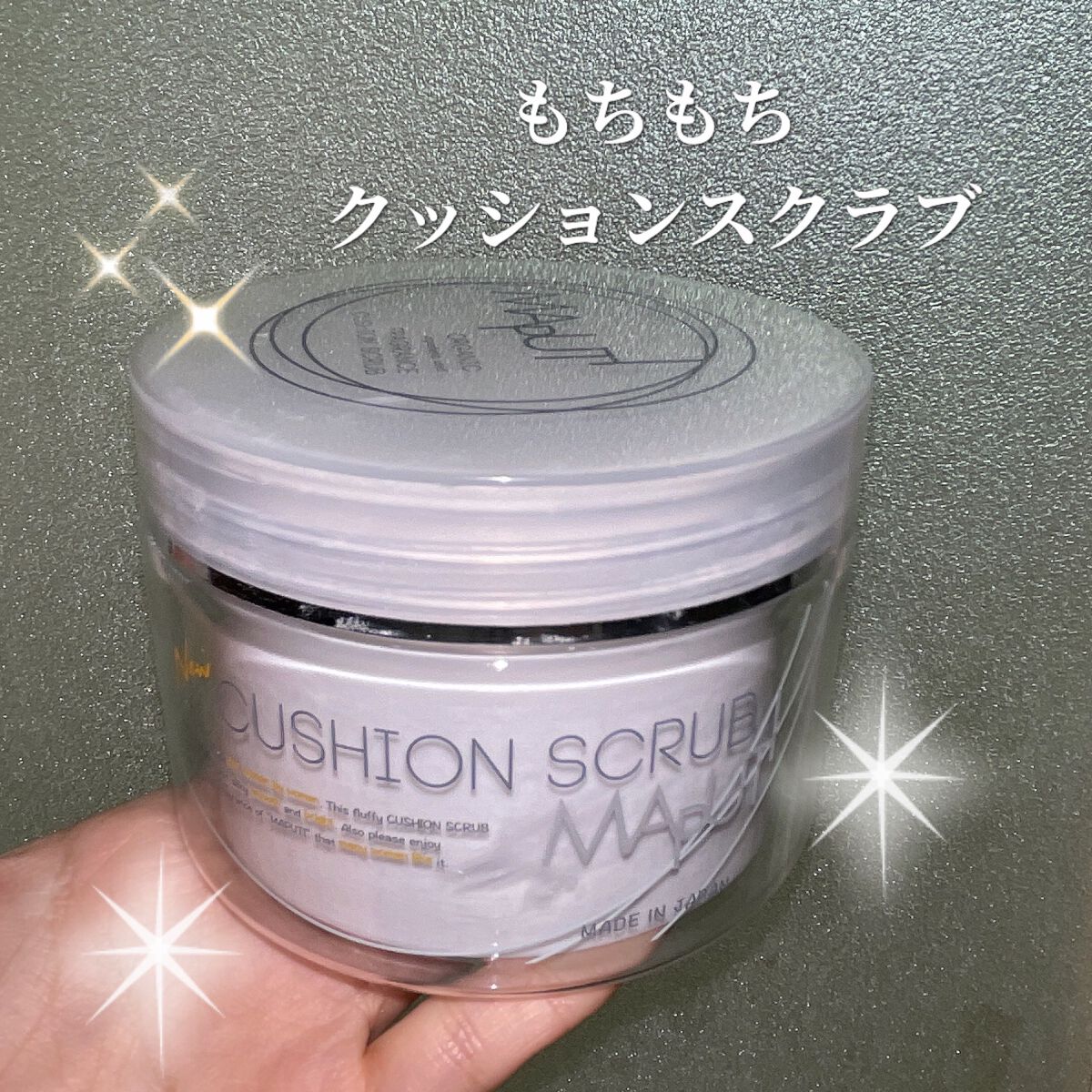 オーガニックフレグランスクッションスクラブ/MAPUTI/スクラブ・ゴマージュを使ったクチコミ（1枚目）