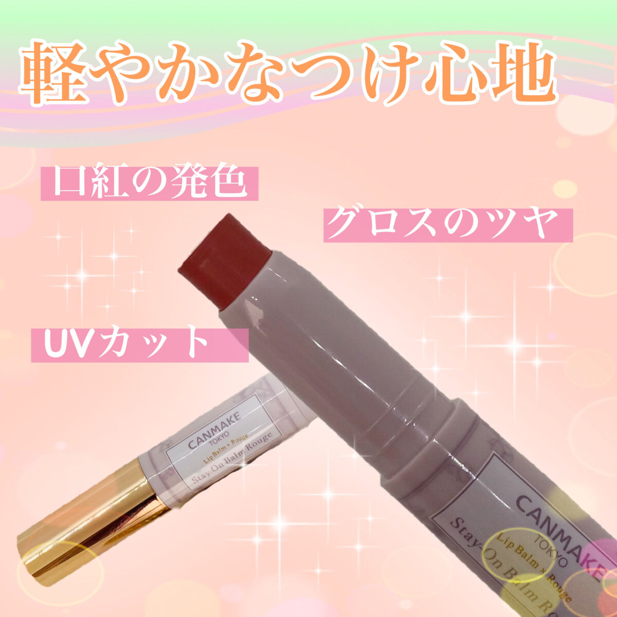 ステイオンバームルージュ/キャンメイク/口紅を使ったクチコミ（1枚目）