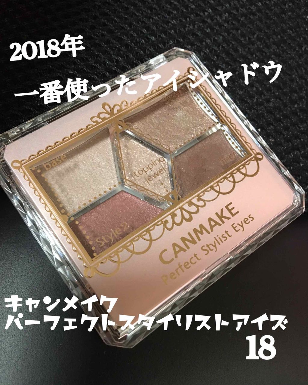【旧品】パーフェクトスタイリストアイズ/キャンメイク/アイシャドウパレットを使ったクチコミ（1枚目）