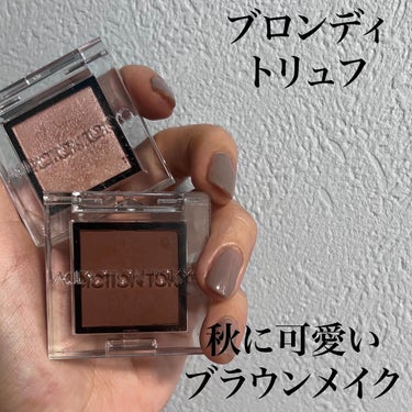 アディクション ザ アイシャドウ マット 008M Truffle/ADDICTION/シングルアイシャドウを使ったクチコミ（1枚目）