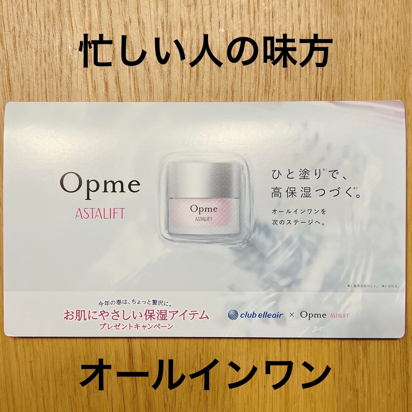 アスタリフト オプミー/アスタリフト/オールインワン化粧品を使ったクチコミ(1枚目)