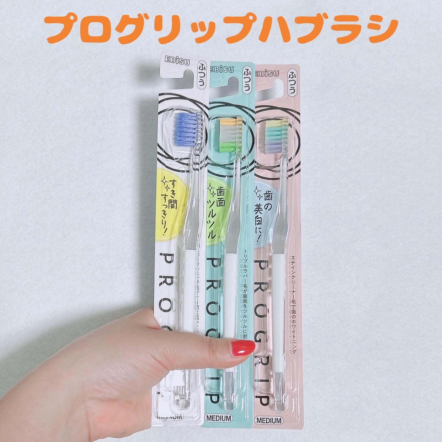プログリップハブラシ　typeⅠ/エビス/歯ブラシを使ったクチコミ（1枚目）