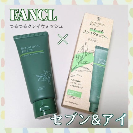 つるつるクレイウォッシュ/ボタニカルフォース/洗顔フォームを使ったクチコミ(1枚目)