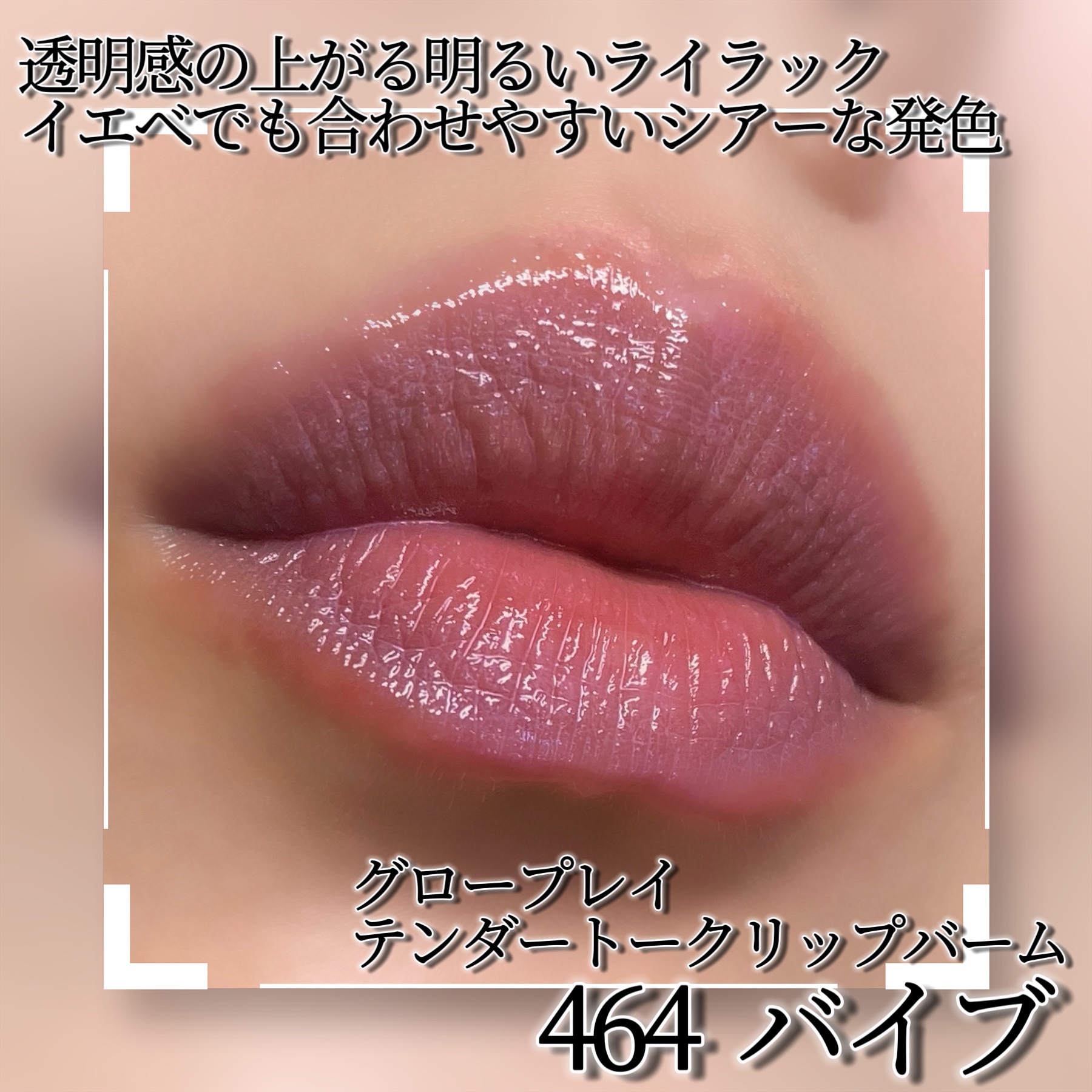 グロー プレイ テンダートーク リップ バーム/M・A・C/リップバームを使ったクチコミ（2枚目）