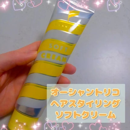 ヘアスタイリング ソフトクリーム/OCEAN TRICO/ヘアワックス・クリームを使ったクチコミ(1枚目)