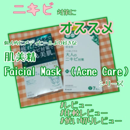 ビューティーケアマスク(ニキビ)/肌美精/シートマスク・パックを使ったクチコミ(1枚目)
