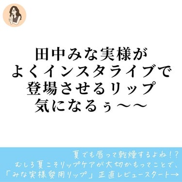 オバジ ダーマパワーX リップエッセンスのクチコミ「【持ち物から田中みな実化計画】田中みな実様が愛用してるリップを正直レビュー

やっぱり憧れのみ.....」（2枚目）