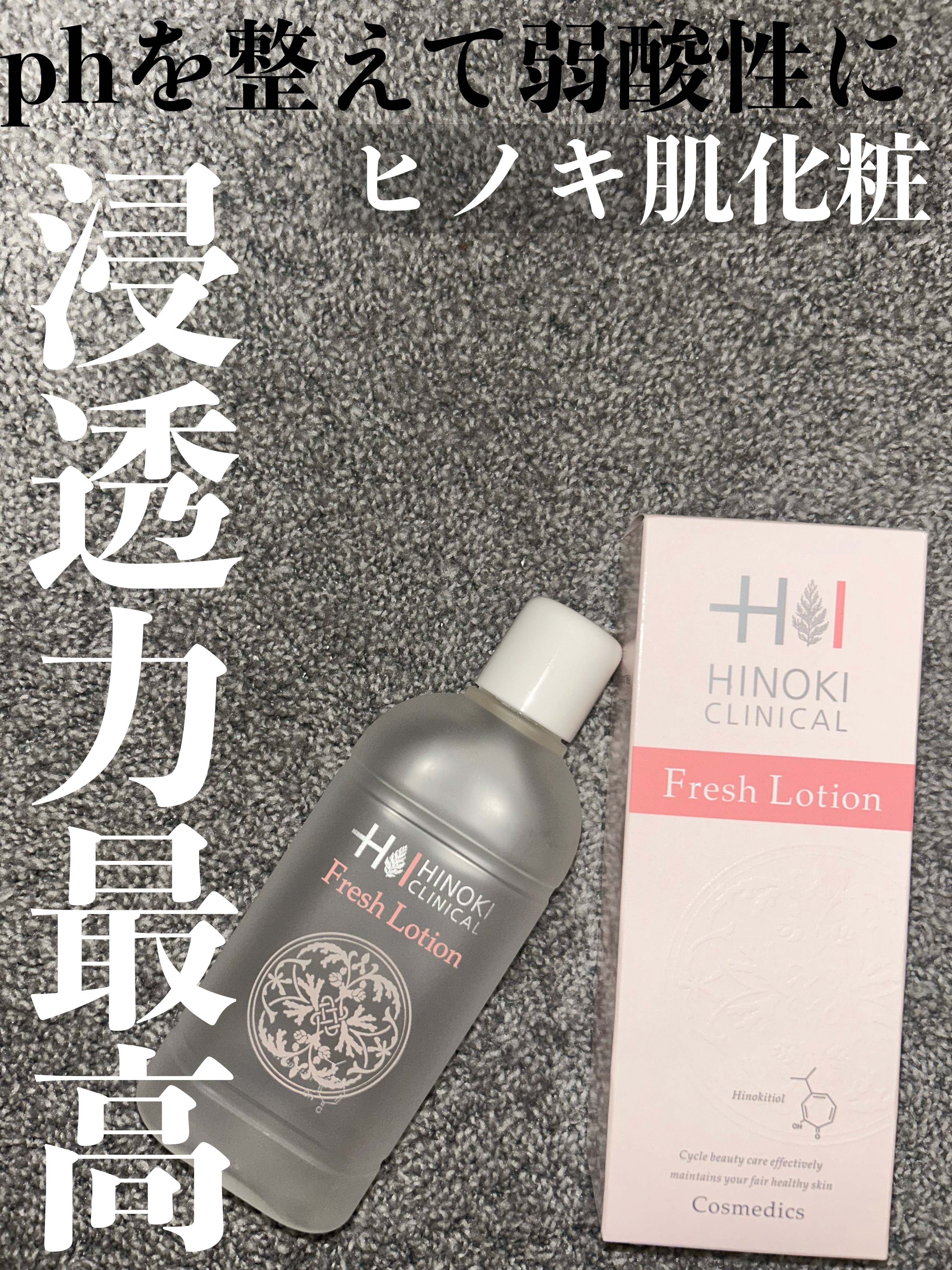 ヒノキフレッシュローション/ヒノキ肌粧品/化粧水を使ったクチコミ（1枚目）