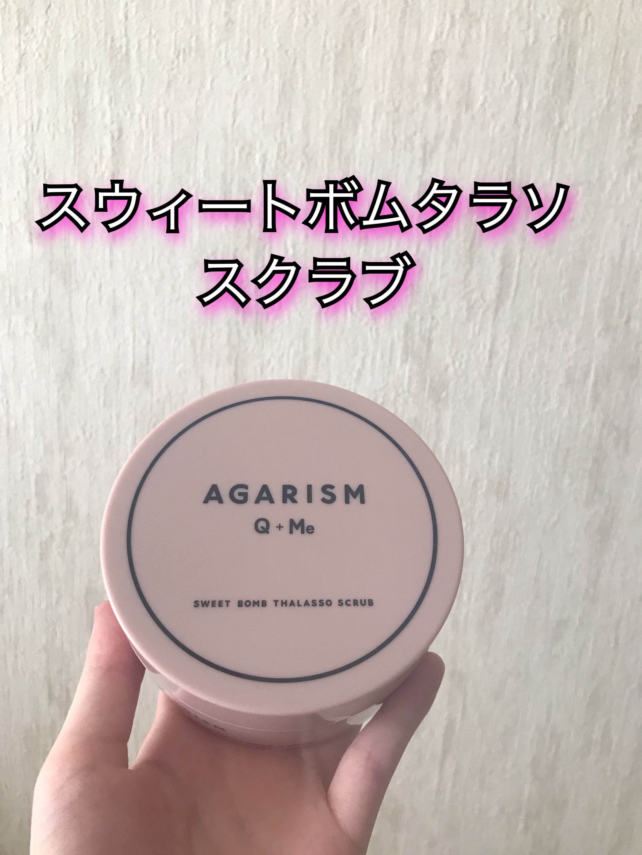 Q+Me スウィート ボム タラソ スクラブ/AGARISM/バスト・ヒップケアを使ったクチコミ（1枚目）
