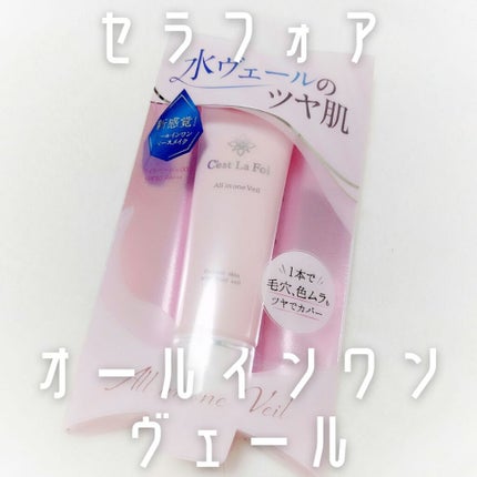 オールインワンヴェール/セラフォア/リキッドファンデーションを使ったクチコミ(1枚目)