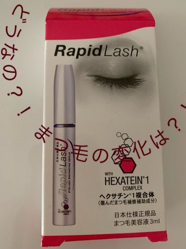 ラピッドラッシュ(R)　日本仕様正規品 3ml（約4ヵ月分）/ベリタス/まつげ美容液を使ったクチコミ（1枚目）