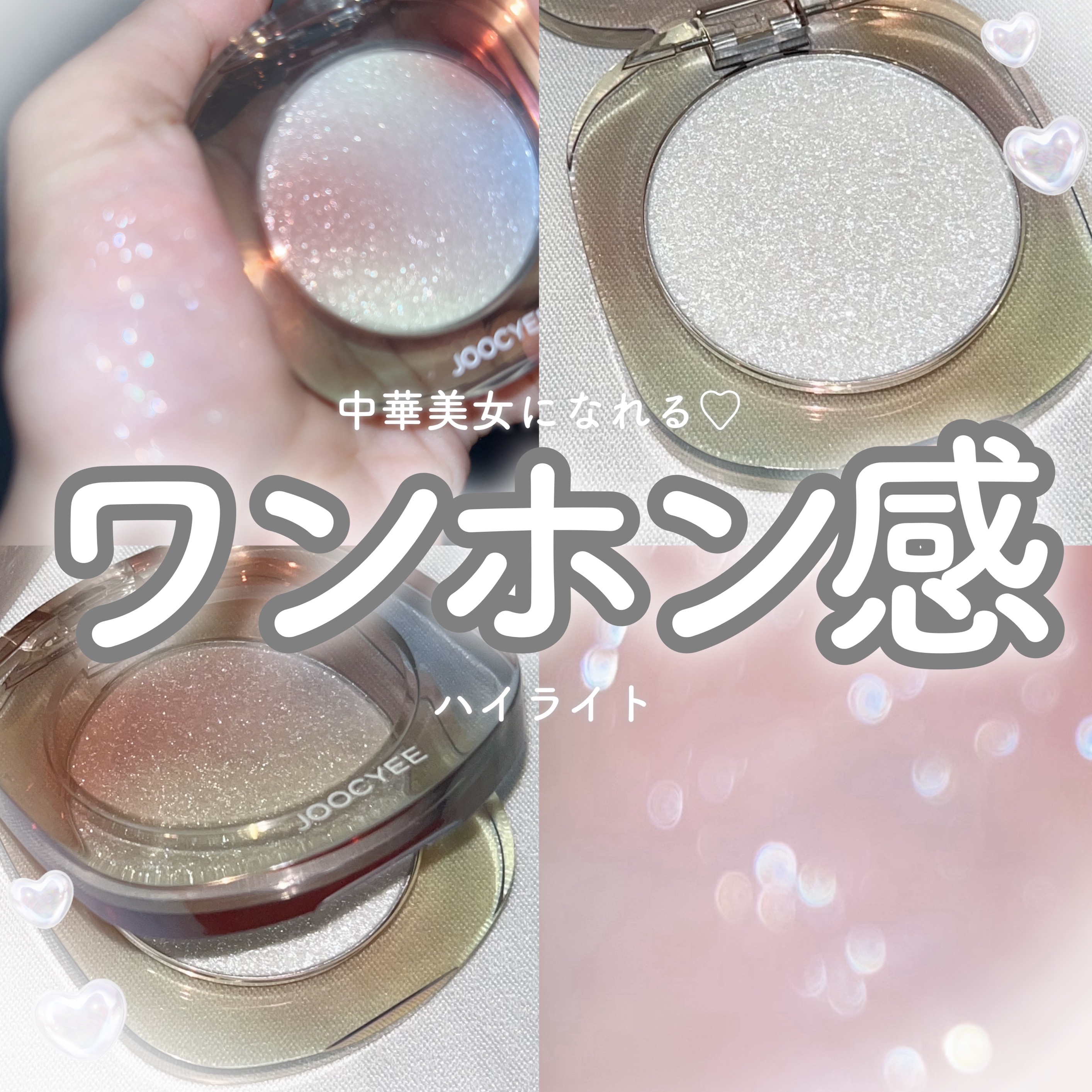 ダイヤモンドシェルハイライト 01 ムーンライト/Joocyee/パウダーハイライトを使ったクチコミ（1枚目）