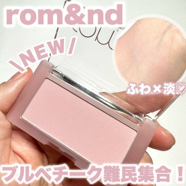 rom&nd ベターザンチークのクチコミ「【ふわ×淡】ブルベチーク難民集合！

rom&nd 
ベターザンチーク
N02 VINE NU.....」（1枚目）