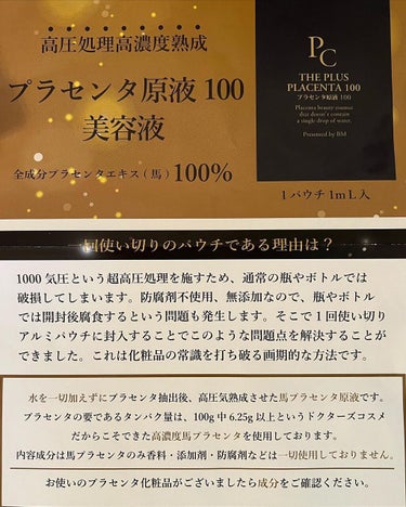 パーフェクトC 【馬プラセンタ原液100】プラセンタ原液100美容液　パウチ　1ml (馬プラセンタ)のクチコミ「パーフェクトCさんの
馬プラセンタ原液100を使ってみました。

全成分プラセンタエキス（馬）.....」（3枚目）